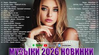 ХИТЫ 2026🎉Музыка в тренде 2026🔥САМЫЕ ЛУЧШИЕ ПЕСНИ 2026🔥Новинки 2026 Музыки🔥 Лучшие песни 2026