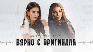 АНЕЛИЯ Х ДЕСИ СЛАВА – Вярно с оригинала | ANELIA X DESI SLAVA - Vyarno s originala (Official Video)