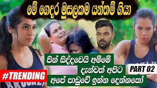 මේ ගෙදර මුසල කම යන්තම් ගියා|පින් සිද්දවෙයි අම්මේ අපිට අපේ පාඩුවේ ඉන්න දෙන්නකෝsachini Dilhara Hari tv