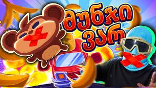 BOMBANANA!💣 ყრუ, მუნჯი და უსინათლო ერთ ოთახში! 🥲