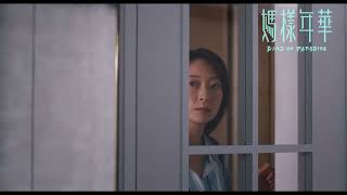 《媽樣年華》首支預告｜2026 戲院見