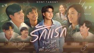 รักแรก (First Love) Ost.รักแรกโคตรลืมยาก My Precious - Nont Tanont