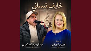 Abderrahim el meskini-khayef tnsani & Khadija atlas _ عبد الرحيم المسكيني -...