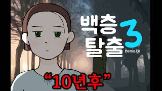 (신작) 딸을 100층에 가둔 게임, 드디어 결말이 나왔습니다ㄷㄷ;;