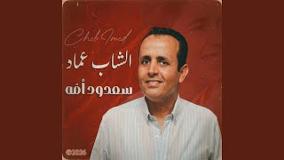 Cheb imed sa3doud omah الشاب عماد سعدود أمه