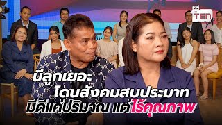 ครอบครัวลูกดก 16 คน มีลูกเยอะ โดนสังคมสบประมาท "มีแต่ปริมาณ ไม่มีคุณภาพ"