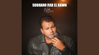 سبحانه رب الكون