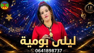جديد  الفنانة ليلى بومية و الفنان مسيو بومية أغنية رائعة laila boumia [video exclusive]