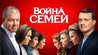 Война Семей - 1 сезон, Все Серии