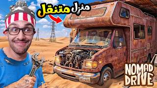 لقيت الكرفان العوجة وسط الصحراء 😖#3 | Nomad Drive