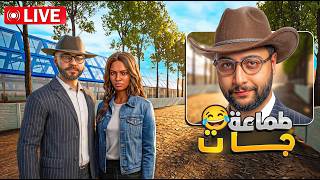 🔴 LIVE - محاكي المزارع #18 : لطيفة جات طامعة… ولكن ندمات !! 😂