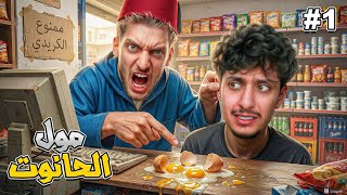 مول الحانوت | @RAMDIXNOOB1  جا باش يخدم معايا 😱
