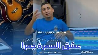 Cheb ALi Madjadji Fet Haouari chibob 2026 عشق السمرة جمرا  AchQ Samra Jamra ( OFFICIEL CLIP musique)