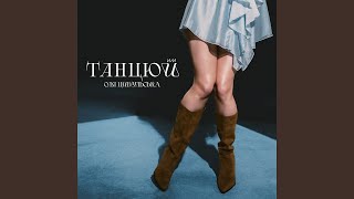 Танцюй