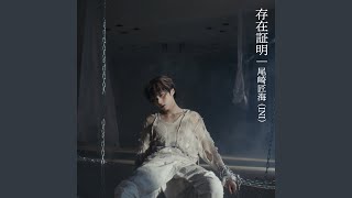 Sonzai Shoumei