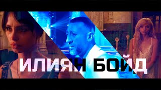 Илиян Бойд - Името ти (Саундтрак към филма "Чалга")