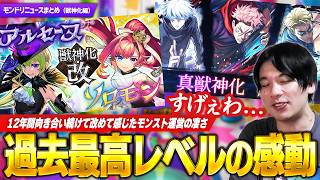 【モンスト】衝撃の『アルセーヌ』・『ソロモン』W獣神化改！まさかのコラボ真獣神化！ ＋ 桁外れのサプライズに感動した話【しろ】