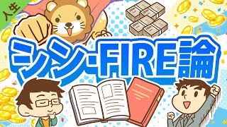 第153回 FIREを実現するために「本当に大切な」たった1つのこと【書籍紹介】【人生論】