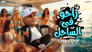 مهرجان راحو فى الساحل قعدو على البول ( ماشى بتقول هتغدغدغنى ) ايهاب البوب 2026 - توزيع امجد الجوكر
