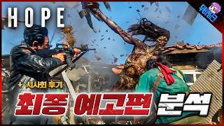 와.. 진짜 난리났다.. ≪호프≫ 최종 예고편 분석 & 시사회 후기 총정리