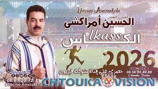 امراكشي  | الكاس | AMRAKCHI | album 2026 | LKASS
