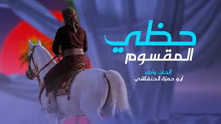 شيلة حظي المقسوم - ابو حمزه الحنفاشي - شيلة جديدة وحصرية 2026 ترند