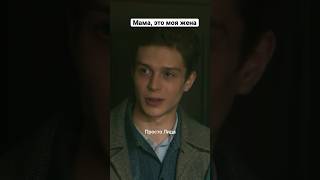 Мама, это моя жена | За полчаса до весны #shorts