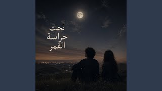 تحت حراسة القمر