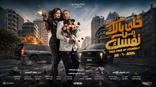 الإعلان الرسمي "فيلم خلي بالك من نفسك" 22 يوليو في السينمات