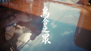 KOLOR -【烏合之眾】Official Music Video