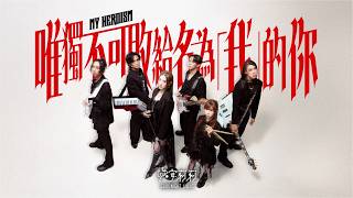 晚安莉莉《唯獨不可敗給名為「我」的你》 MY HEROISM | Official Music Video