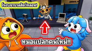 ความลับของหมอตัวใหม่! อัพเดทใหม่ในโรงพยาบาลสัตว์! | Roblox Animal Hospital (Anomaly)