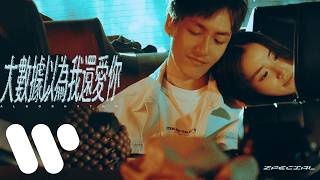 Zpecial - 大數據以為我還愛你 Algorhythm  (Official Music Video)