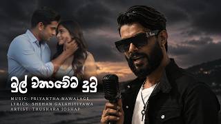 Mul Wathawema Dutu ( මුල් වතාවේම දුටු ) Thushara Joshap | Official Audio | Nube Ru sithuwam