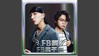 FB愛不完