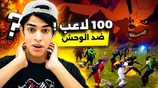 100 لاعب ضد الوحش الجديد في مود ناروتو 😱🤯 وصار شي غير متوقع ب الأخير 😱😔!!