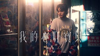 許富凱 Fu Kai Hsu〈我的心肝寶貝〉Official Music Video