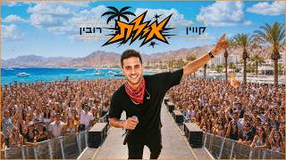 קווין רובין - אילת (Prod. By Naflati)