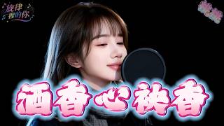 《酒香心袂香》｜《旋律裡的你》100首企劃｜台語超好聽酒場情歌🍺酒猶香心袂香｜有你的彼杯酒如今只賰苦澀｜2026熱門台語歌曲｜🎵 Taiwanese Hokkien Song