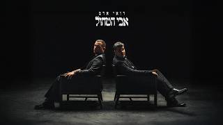 רואי אדם - אבי הטחול (Prod. By Nuri)