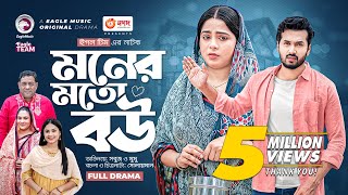 Moner Moto Bou | মনের মতো বউ | New Bangla Natok | Sabuj Ahmed | Afreba Khan Mumu | নতুন নাটক ২০২৩