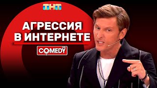 Камеди Клаб «Агрессия в интернете» Павел Воля