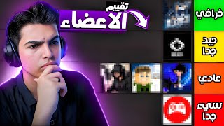 بيرو في تقييم أعضاء سيرفر نصف قلب 😍🔥 مين الاقوى و مين الاضعف؟🤔
