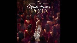 Dj Sluppy - Одна белая роза #DjSluppy #ОднаБелаяРоза #новинка #новаямузыка #русскаямузыка #попмузыка