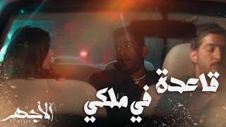 مسلسل الأجهر | الحلقة 30 الأجهر منع حبيبته من السفر وأهل الحارة عرفوا حكايته ومتمسكين به